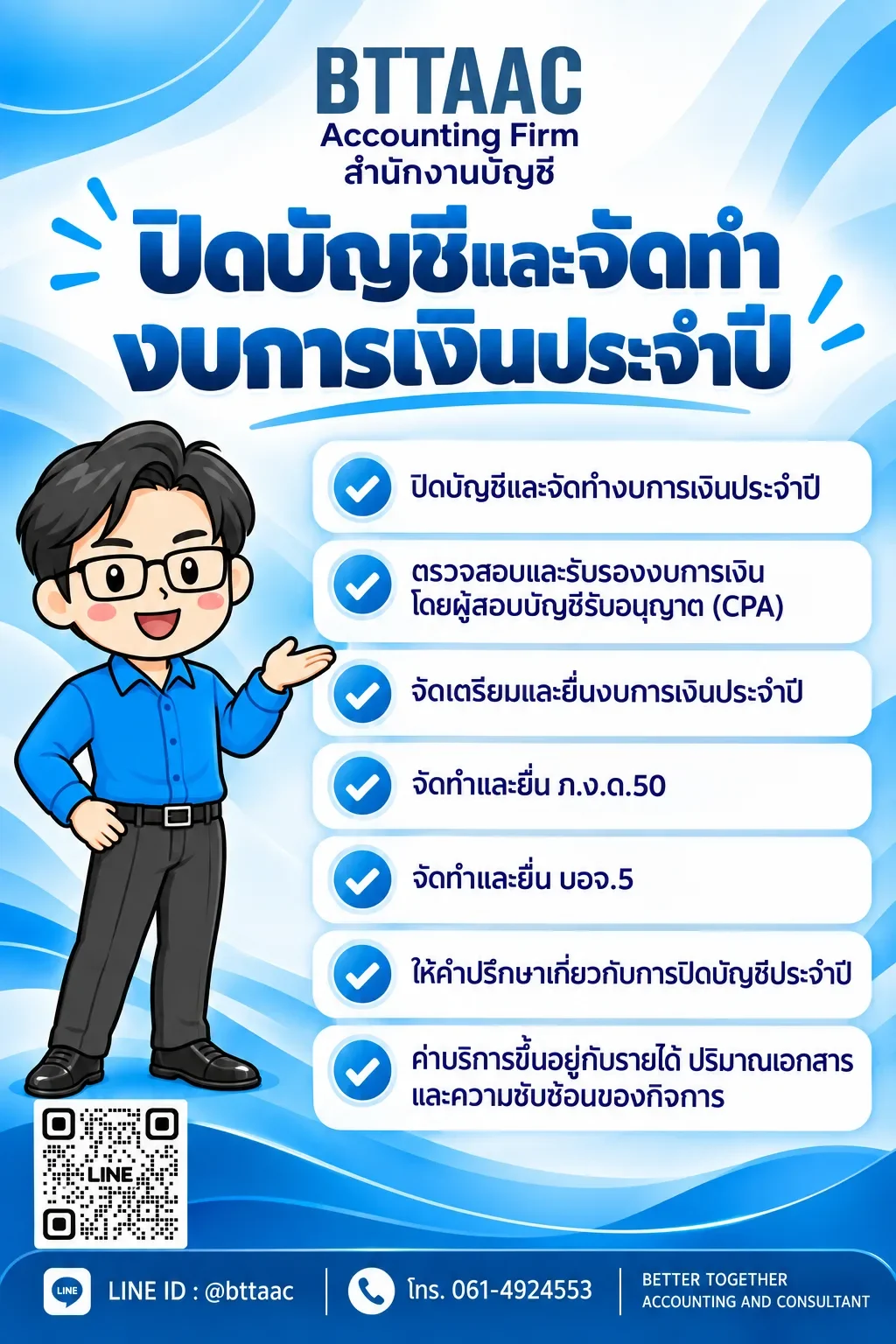 โปสเตอร์บริการปิดบัญชีและจัดทำงบการเงินประจำปีของ BTTAAC รับรองงบโดย CPA ยื่น ภ.ง.ด.50 และ บอจ.5